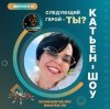 Pochette Катьен-Шоу - Радиошоу Выпуск #14 Катьен-Шоу - Радиошоу Выпуск #14