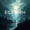 Pochette The Essence & Рихард Ягнер - Исповедь хулигана The Essence & Рихард Ягнер - Исповедь хулигана