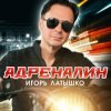 Pochette Игорь Латышко - Девочка диджей Игорь Латышко - Девочка диджей