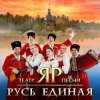 Pochette Театр песни "ЯР" - Русская земля Театр песни "ЯР" - Русская земля