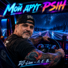 Pochette DJ-Lion- Л. Е. В. - My friend Psih DJ-Lion- Л. Е. В. - My friend Psih