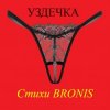 Pochette BRONIS - УЗДЕЧКА BRONIS - УЗДЕЧКА
