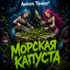 Pochette Алексей Торопат - Морская капуста Алексей Торопат - Морская капуста