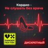 Pochette ДИСКРЕТНЫЙ - Кардио - Не слушать без врача ДИСКРЕТНЫЙ - Кардио - Не слушать без врача