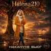Pochette Helena210 - Накануне вьюг 🍂🍁 Helena210 - Накануне вьюг 🍂🍁