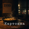Pochette Алексей Торопат - Картошка Алексей Торопат - Картошка