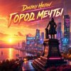 Pochette Dmitriy Hritov - Город мечты Dmitriy Hritov - Город мечты