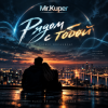 Pochette Mr.Kuper - Рядом с тобой Mr.Kuper - Рядом с тобой