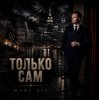 Pochette Marc Sic - Только сам Marc Sic - Только сам