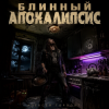 Алексей Торопат - Блинный апокалипсис