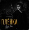 Marc Sic - Плёнка