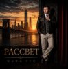 Marc Sic - Рассвет