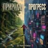 Pochette DJ Katya Kadykov - Природа и Прогресс (sample's_cover) DJ Katya Kadykov - Природа и Прогресс (sample's_cover)