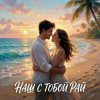 Pochette Vasilii CECEGOV & Atom feat. Леся Колеват - Наш с тобой рай Vasilii CECEGOV & Atom feat. Леся Колеват - Наш с тобой рай