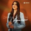 Pochette Дарина Башиева - Я одна такая Дарина Башиева - Я одна такая