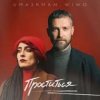 Pochette Uma2rman, Wiwo - Проститься (итальянская версия) Uma2rman, Wiwo - Проститься (итальянская версия)