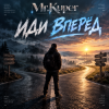 Pochette Mr.Kuper - Иди вперёд Mr.Kuper - Иди вперёд