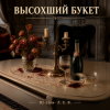 Pochette DJ-Lion- Л. Е. В. - Высохший букет DJ-Lion- Л. Е. В. - Высохший букет