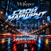Pochette Mr.Kuper - Свой маршрут Mr.Kuper - Свой маршрут