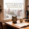 Pochette PowerHitPashechka - Пробуждалка_напоминалка PowerHitPashechka - Пробуждалка_напоминалка