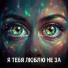 Pochette Vasilii CECEGOV & Atom - Я тебя люблю не за Vasilii CECEGOV & Atom - Я тебя люблю не за