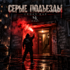Pochette Mr.Kuper - Серые подъезды Mr.Kuper - Серые подъезды