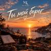 Mr.Kuper - Ты мой берег