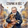Pochette DJ Katya Kadykov (текст_Дмитрий_Сухарев) - Старик и Пёс DJ Katya Kadykov (текст_Дмитрий_Сухарев) - Старик и Пёс