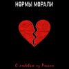 Pochette Нормы Морали - Безумный мир Нормы Морали - Безумный мир