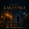 Pochette Емір Едем - Каблучка Емір Едем - Каблучка