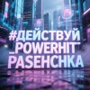 Pochette PowerHitPashechka - Действуй! PowerHitPashechka - Действуй!