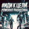 Pochette PowerHitPashechka - Иди к цели PowerHitPashechka - Иди к цели