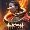 Pochette Шейх Мансур & Модная Стрижка & ХАН & HALIF - Анаконда Шейх Мансур & Модная Стрижка & ХАН & HALIF - Анаконда
