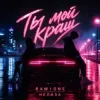 Pochette RAMIONE & НЕЛИЗА - Ты мой краш RAMIONE & НЕЛИЗА - Ты мой краш