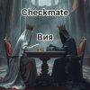 Pochette Вия (Viya) - Checkmate Вия (Viya) - Checkmate
