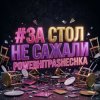 Pochette PowerHitPashechka - За стол не сажали PowerHitPashechka - За стол не сажали