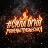 Pochette PowerHitPashechka - Сила огня PowerHitPashechka - Сила огня