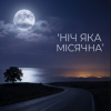 Pochette MusicOnlineUA - Ніч яка місячна MusicOnlineUA - Ніч яка місячна