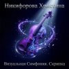 Pochette Никифорова Христина - Величественный подъём Никифорова Христина - Величественный подъём