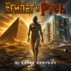 Pochette DJ Katya Kadykov - Египет и Русь DJ Katya Kadykov - Египет и Русь