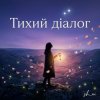 Pochette sh_ai - Тихий діалог sh_ai - Тихий діалог