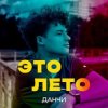 Pochette Данчи - Это лето Данчи - Это лето