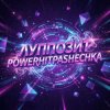 Pochette PowerHitPashechka - Луппозит PowerHitPashechka - Луппозит