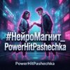 Pochette PowerHitPashechka - НейроМагнит PowerHitPashechka - НейроМагнит