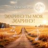 Pochette Александр Ян - Маринэ ты моя, Маринэ Александр Ян - Маринэ ты моя, Маринэ