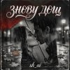 Pochette sh ai - Знову дощ sh ai - Знову дощ