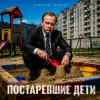 Pochette Алексей Торопат - Постаревшие дети Алексей Торопат - Постаревшие дети