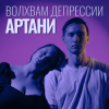 Pochette Артани - Волхвам депрессии Артани - Волхвам депрессии