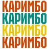 Pochette Анна Щёголь - Каримбо Анна Щёголь - Каримбо