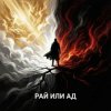 Pochette Ewgen - Рай или ад. Ewgen - Рай или ад.